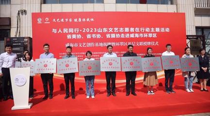 威海市文艺创作基地挂牌暨环翠区基层文联授牌仪式举行 文艺创作迎来新篇章